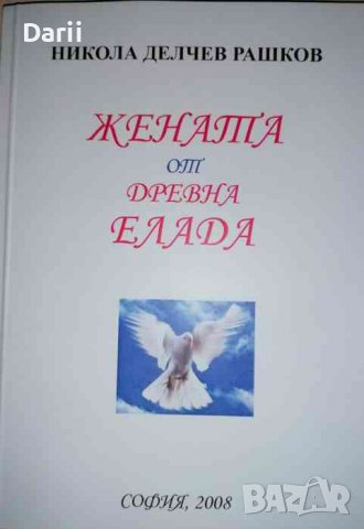 Жената от древна Елада -Никола Делчев Рашков