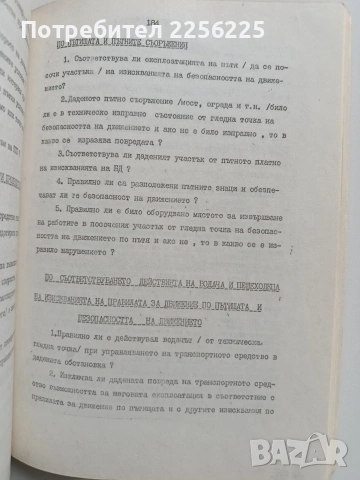 Разследване на пътно - транспортните произшествия, снимка 2 - Специализирана литература - 53403289