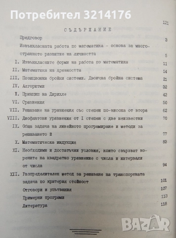 Пособие за кръжочна работа по математика. 6-8 клас – П. Петров, Д. Първов (1985), снимка 2 - Специализирана литература - 51611915