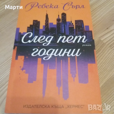 След пет години