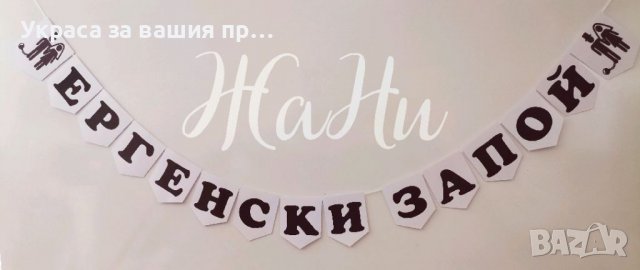 Украса За ергенско парти , снимка 4 - Други - 37228770