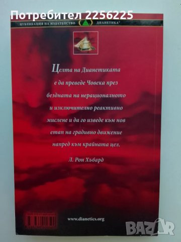 Дианетика, снимка 7 - Специализирана литература - 47384168