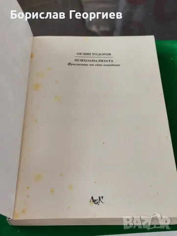 Орлин Тодоров психоанализата фрагменти от едно въведение, снимка 3 - Художествена литература - 48659478
