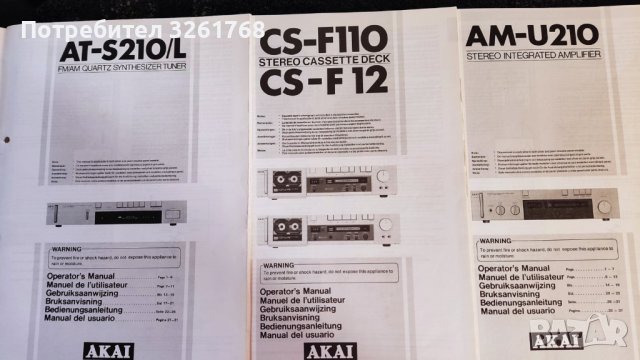 AKAI/AM-U210/AT-S210/CS-F110/, снимка 9 - Ресийвъри, усилватели, смесителни пултове - 38523277