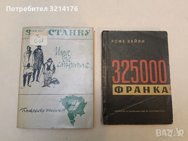 Игра със смъртта - Захария Станку 