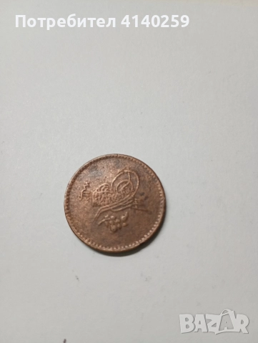 ТУРЦИЯ МОНЕТА 5 ПАРА 1839 Г , снимка 2 - Нумизматика и бонистика - 52730681