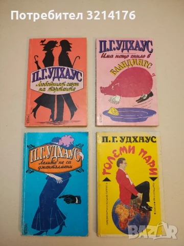 Любовният сезон на търтеите - П. Г. Удхаус