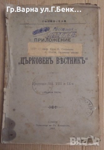 "Църковен вестник" приложение-1903г Садържа -виж текста