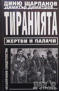 Тиранията. Жертви и палачи Диню Шарланов