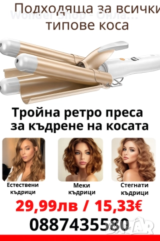 Тройна ретро преса за къдрене на косата