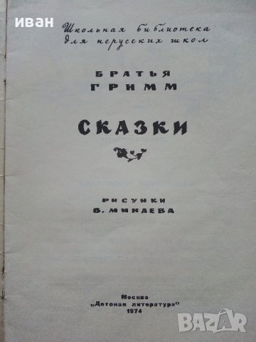 Сказки - Братья Гримм - 1974г., снимка 2 - Детски книжки - 43800328