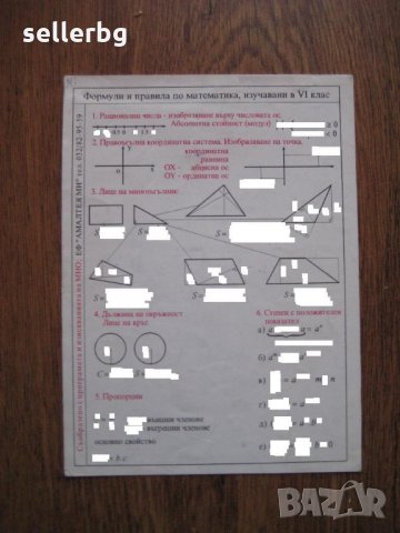 Формули и правила по математика - печатна притурка с формули, снимка 1 - Ученически пособия, канцеларски материали - 28761639