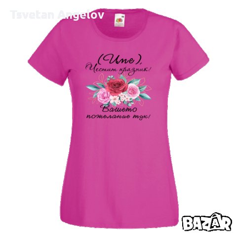 Дамска ПЕРСОНАЛИЗИРАНА тениска Честит празник с пожелание+ ИМЕ, снимка 3 - Тениски - 32639935