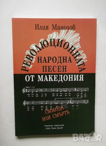 Книга Революционната народна песен от Македония Том 2 Илия Манолов 2003 г.