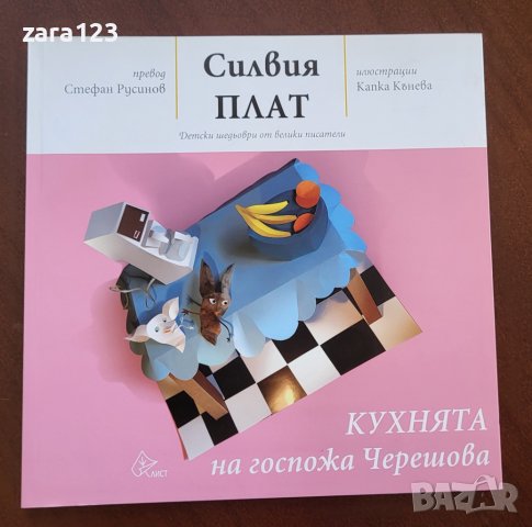 Кухнята на госпожа Черешова - Силвия Плат, снимка 1 - Детски книжки - 43938671