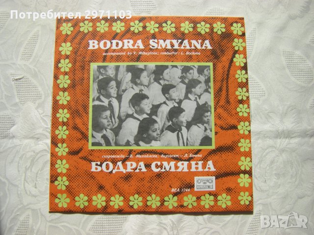 ВЕА 1244 - Хор Бодра смяна - диригент Лиляна Бочева