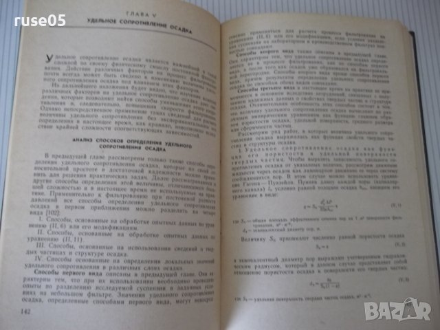 Книга "Фильтрование - В. А. Жужиков" - 440 стр., снимка 7 - Специализирана литература - 40450935