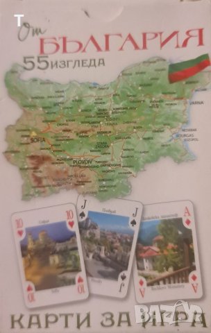 Тесте карти за игра - 55 изгледа от България, снимка 1 - Карти за игра - 40775765
