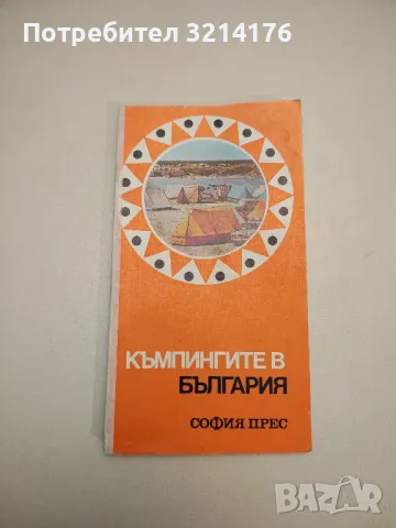 Къмпингите в България – Сборник
