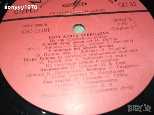 АЛИСА ФРЕЙНДЛИХ-ПЛОЧА 0309251920, снимка 9 - Грамофонни плочи - 51596384