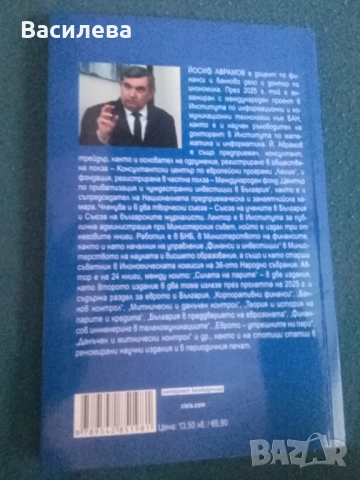 България и Еврото - Йосиф Аврамов, снимка 2 - Българска литература - 52342221
