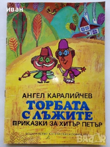 Торбата с лъжите приказки за Хитър Петър - А.Каралийчев - 1977г., снимка 1 - Детски книжки - 43786655