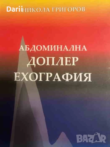 Абдоминална доплер ехография- Никола Григоров