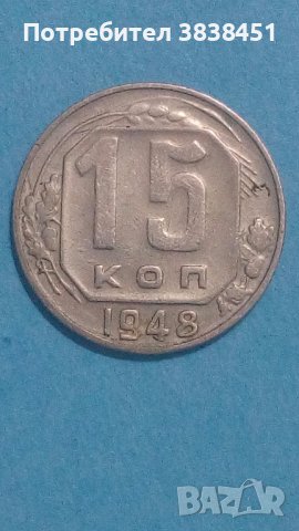 15 коп. 1948 года Русия