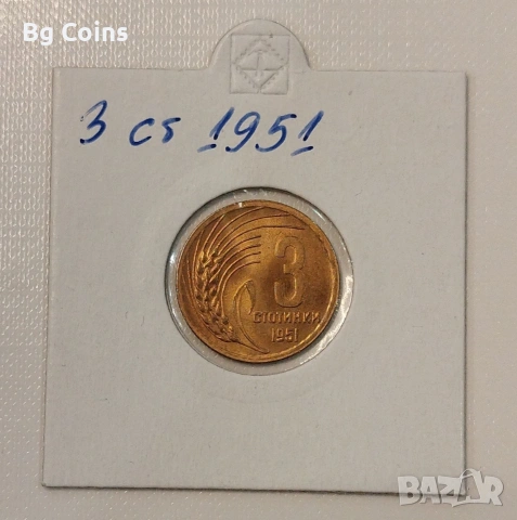 3 стотинки 1951