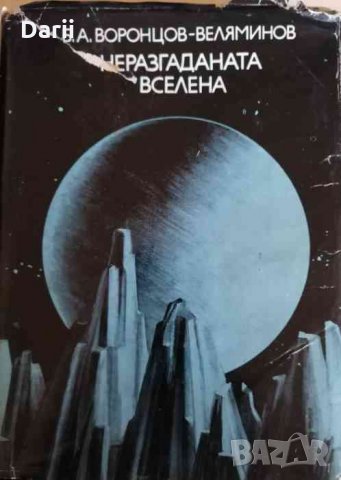 Неразгаданата вселена -Борис Воронцов-Веляминов, снимка 1 - Специализирана литература - 34952891