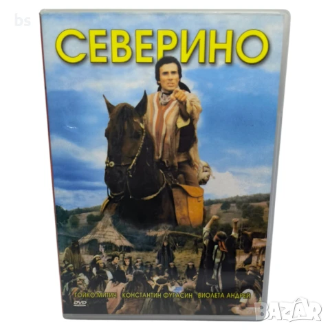 Северино с Гойко Митич DVD 