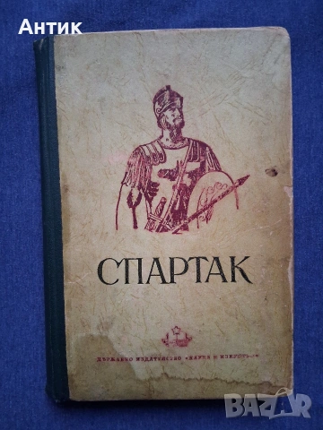 Старо Издание Исторически Роман Рафаело Джованьоли СПАРТАК , снимка 2 - Колекции - 53245701