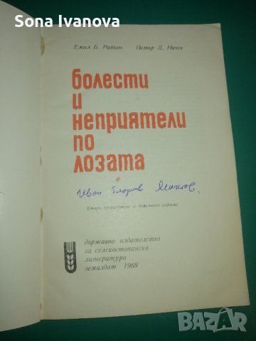 Болести и неприятели по лозата. Земиздат 1968 г, снимка 2 - Специализирана литература - 43913097