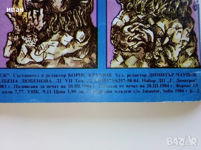 Списание / комикс "Чуден свят" № 4 - 1984г., снимка 8 - Списания и комикси - 50713794
