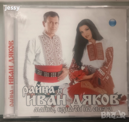  Иван Дяков  - Колекция, снимка 8 - CD дискове - 42249867