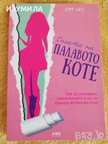 Силата на палавото коте - Кара Кинг