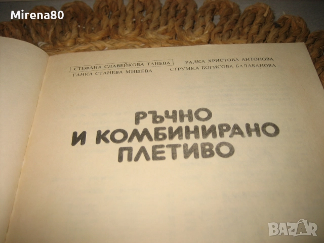 Ръчно и комбинирано плетиво, снимка 3 - Специализирана литература - 52124382