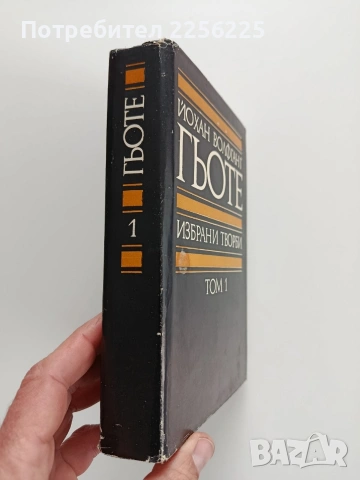 Гьоте ( том 1), снимка 6 - Художествена литература - 53327808