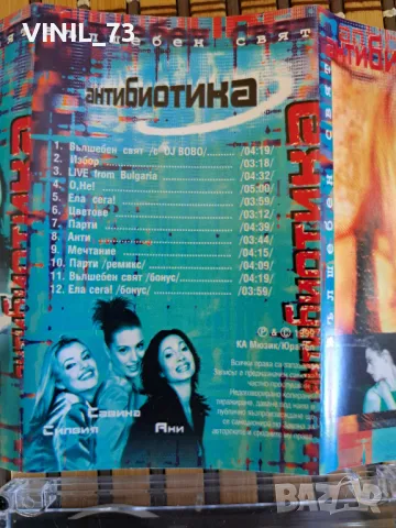 Антибиотика –Вълшебен свят, снимка 4 - Аудио касети - 48850759