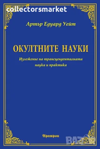 Окултните науки