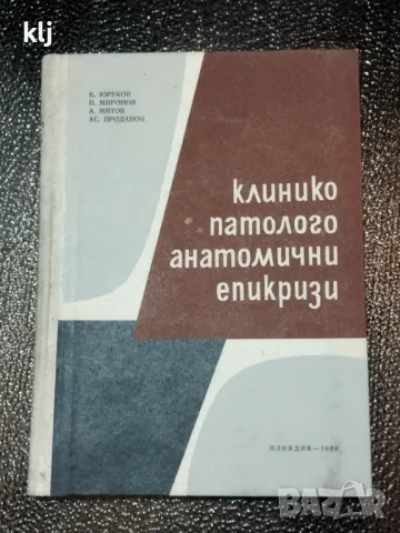 Клинико-патологоанатомични епикризи, снимка 1