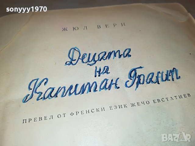 ДЕЦАТА НА КАПИТАН ГРАНТ-КНИГА 1802231906, снимка 11 - Други - 39720765