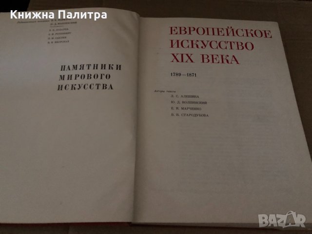 Памятники мирового искусства Том 6 ;1789-1871, снимка 2 - Специализирана литература - 34634312