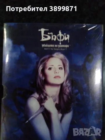 Продавам на DVD филма Бъфи убийцата на вампири сезон 1 с български субтитри, снимка 1