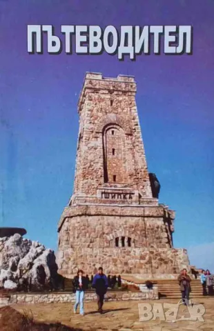 Шипка. Пътеводител