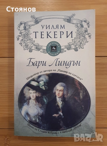 Бари Линдън Уилям Мейкпийс Текери