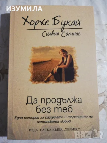 Да продължа без теб - Хорхе Букай, Силвия Салинас