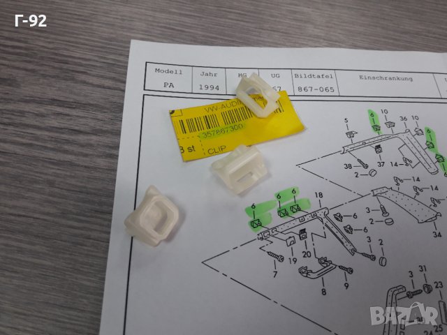 357867300A**NEU**VAG**VW**ДЪРЖАЧИ - ЩИПКИ ЗА ВЪТРЕШНИ ОБЛИЦОВКИ***, снимка 6 - Части - 38656461