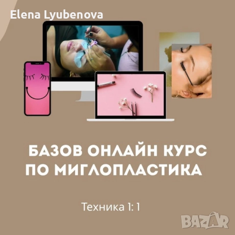 Базов онлайн курс по миглопластика