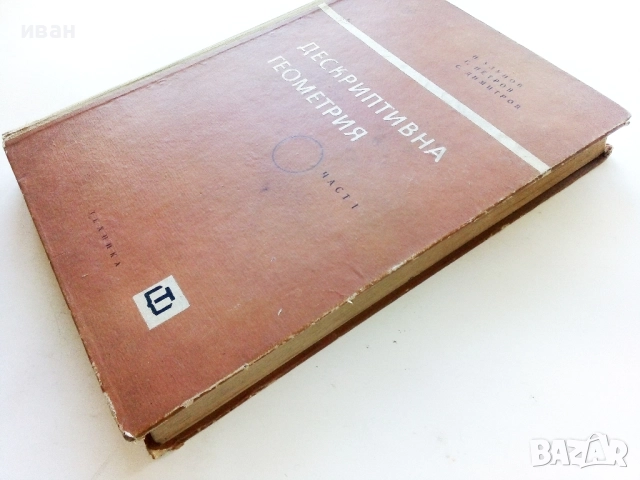 Дескриптивна Геометрия  Част 1 - Н.Узунов,Г.Петров,С.Димитров - 1965г., снимка 7 - Учебници, учебни тетрадки - 52403921